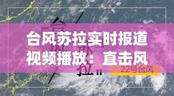 台风苏拉实时报道视频播放：直击风暴眼，见证自然力量