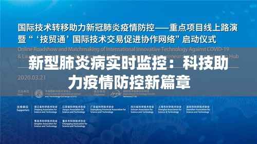 新型肺炎病实时监控：科技助力疫情防控新篇章