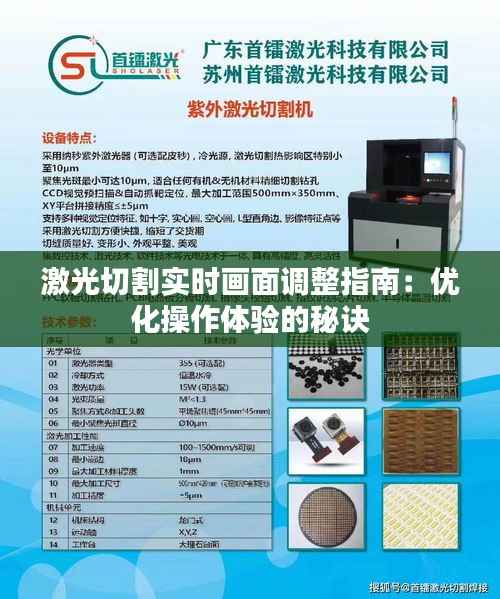 激光切割实时画面调整指南：优化操作体验的秘诀
