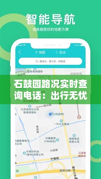 石鼓园路况实时查询电话：出行无忧的贴心助手