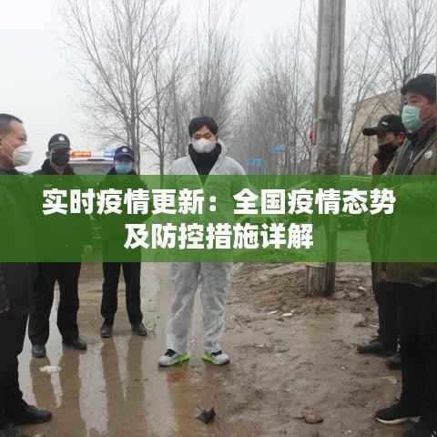实时疫情更新：全国疫情态势及防控措施详解