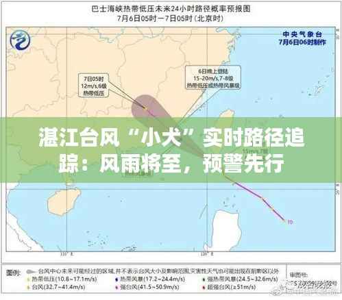 湛江台风“小犬”实时路径追踪：风雨将至，预警先行