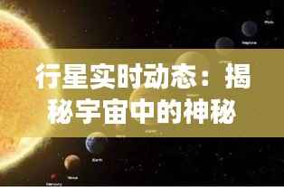 行星实时动态：揭秘宇宙中的神秘旅行者