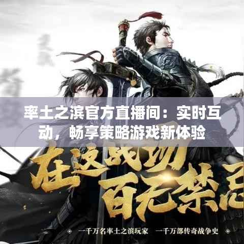 率土之滨官方直播间：实时互动，畅享策略游戏新体验