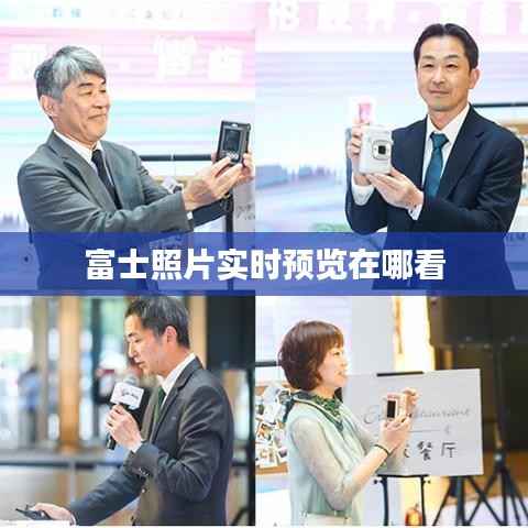 富士照片实时预览在哪看