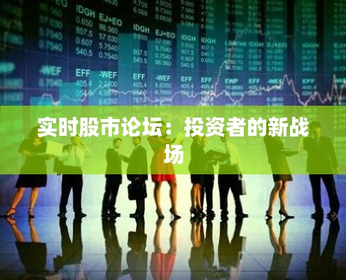 实时股市论坛：投资者的新战场