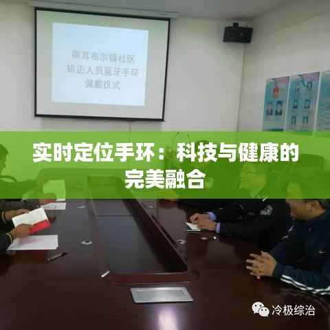 实时定位手环：科技与健康的完美融合