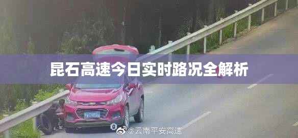 昆石高速今日实时路况全解析