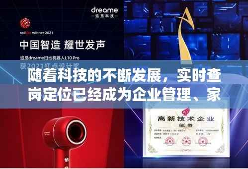 随着科技的不断发展，实时查岗定位已经成为企业管理、家庭监护和个人安全等领域的重要工具。本文将为您详细介绍实时查岗定位的原理、应用场景以及如何进行操作，帮助您轻松掌握这一实用技能。