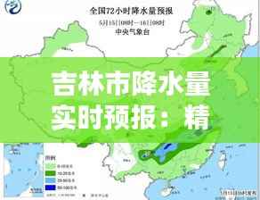 吉林市降水量实时预报：精准把握雨滴节奏