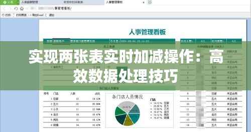 实现两张表实时加减操作：高效数据处理技巧