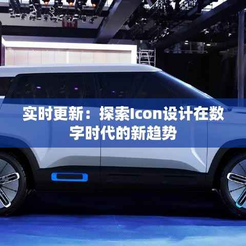 实时更新：探索Icon设计在数字时代的新趋势