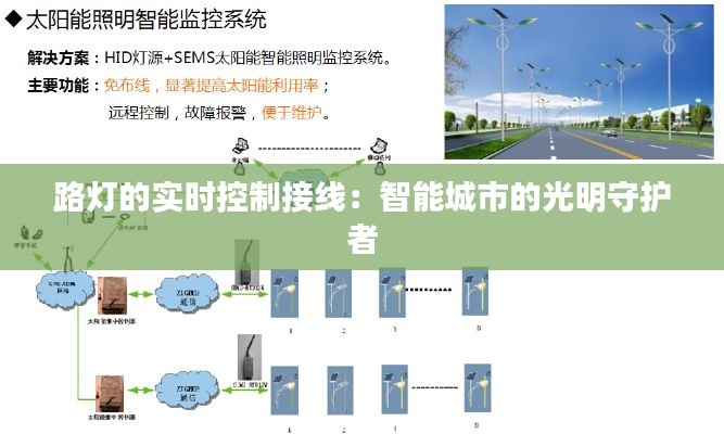 路灯的实时控制接线：智能城市的光明守护者