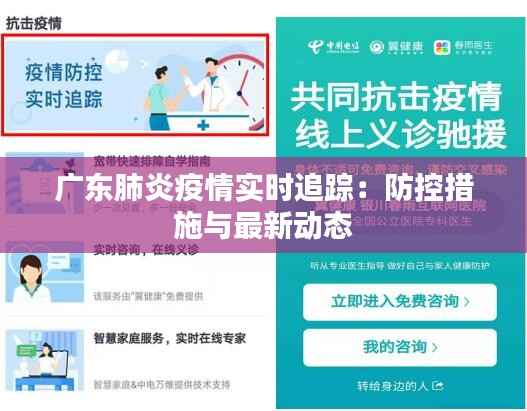 广东肺炎疫情实时追踪：防控措施与最新动态