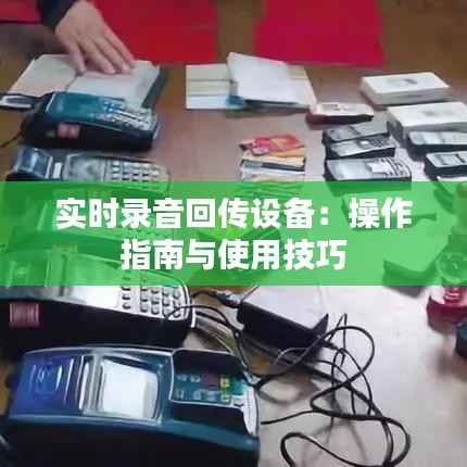 实时录音回传设备：操作指南与使用技巧