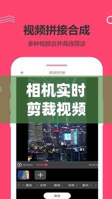 相机实时剪裁视频教程：轻松掌握视频剪辑技巧