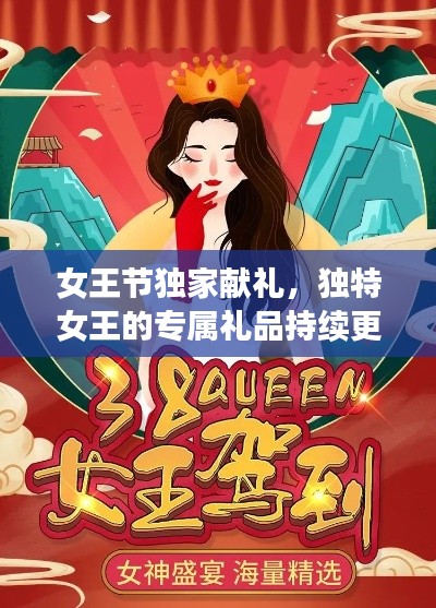 女王节独家献礼，独特女王的专属礼品持续更新