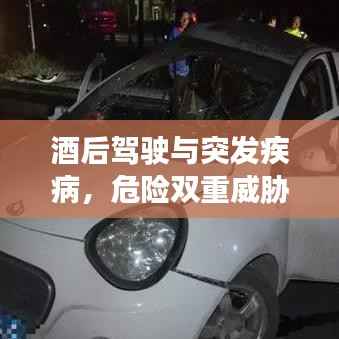酒后驾驶与突发疾病，危险双重威胁