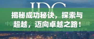 揭秘成功秘诀，探索与超越，迈向卓越之路！