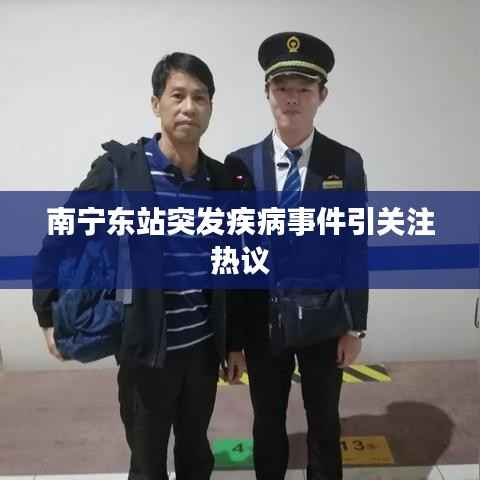 南宁东站突发疾病事件引关注热议