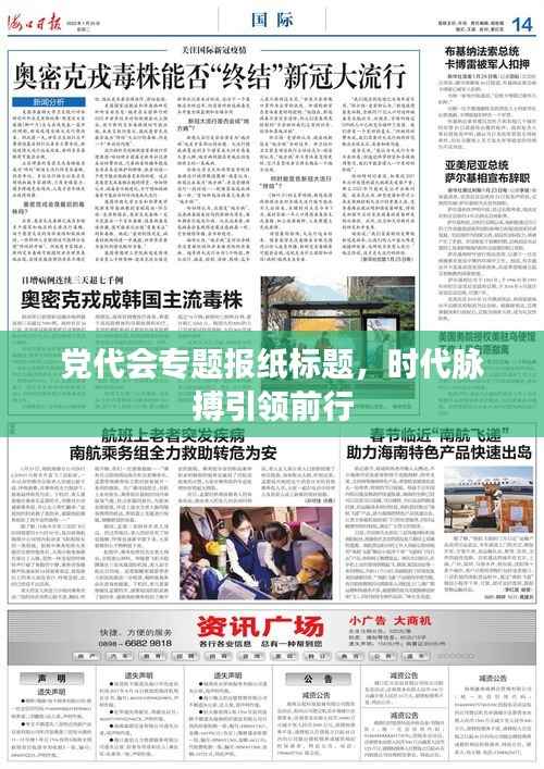 党代会专题报纸标题，时代脉搏引领前行