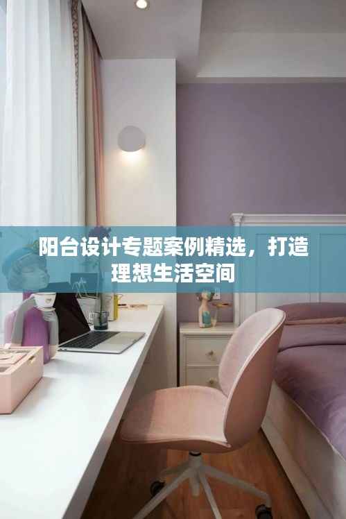 阳台设计专题案例精选，打造理想生活空间