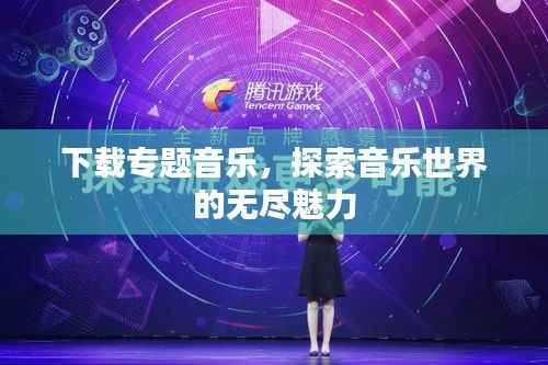 下载专题音乐，探索音乐世界的无尽魅力