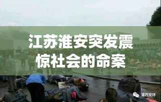 江苏淮安突发震惊社会的命案