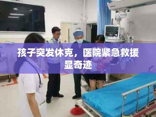孩子突发休克，医院紧急救援显奇迹