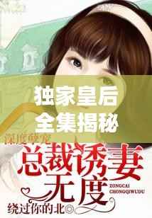 独家皇后全集揭秘,深度解析与txt下载攻略