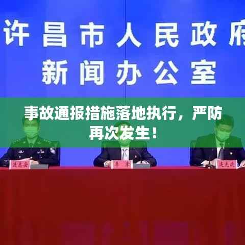 事故通报措施落地执行，严防再次发生！