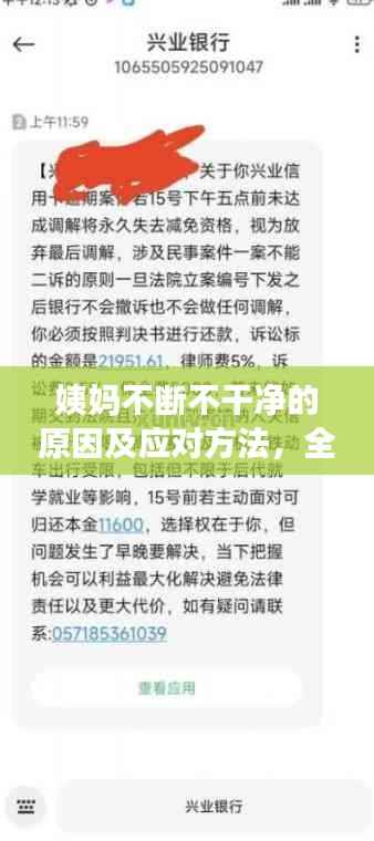 姨妈不断不干净的原因及应对方法，全面解析