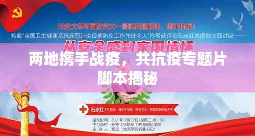两地携手战疫，共抗疫专题片脚本揭秘
