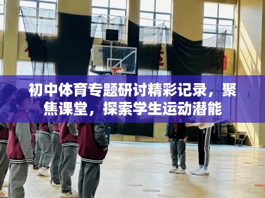 初中体育专题研讨精彩记录，聚焦课堂，探索学生运动潜能