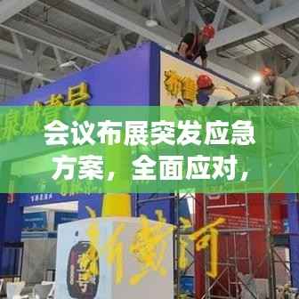 会议布展突发应急方案，全面应对，保障无忧展示活动安全启动！