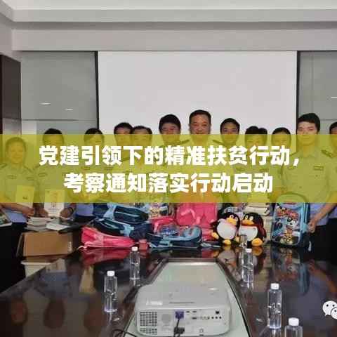 党建引领下的精准扶贫行动，考察通知落实行动启动