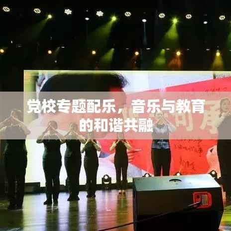 党校专题配乐,音乐与教育的和谐共融