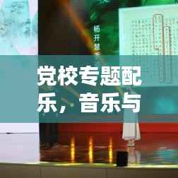 党校专题配乐,音乐与教育的和谐共融