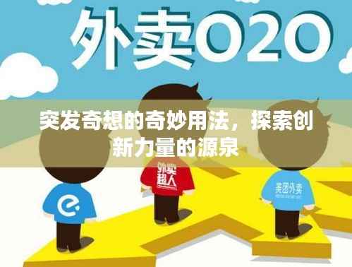 突发奇想的奇妙用法，探索创新力量的源泉
