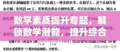 数学素质提升专题，解锁数学潜能，提升综合素质