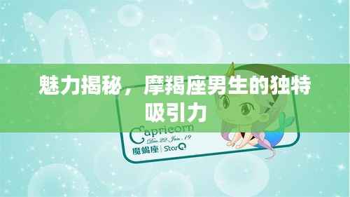 魅力揭秘，摩羯座男生的独特吸引力