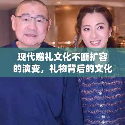 现代赠礼文化不断扩容的演变，礼物背后的文化变迁