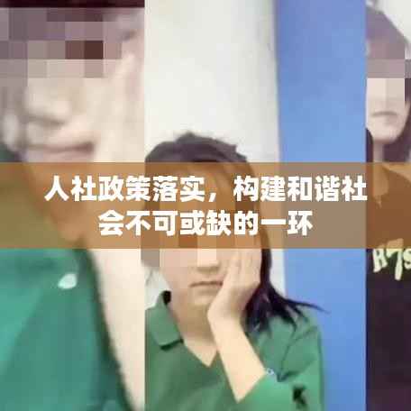 人社政策落实，构建和谐社会不可或缺的一环