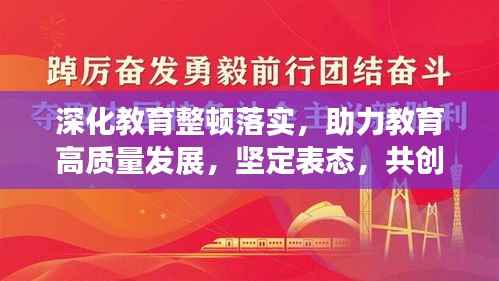 深化教育整顿落实,助力教育高质量发展,坚定表态,共创卓越教育新时代