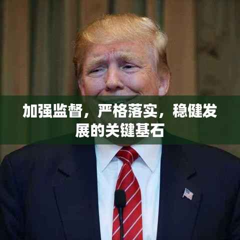 加强监督，严格落实，稳健发展的关键基石