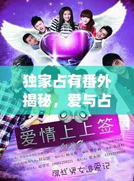 独家占有番外揭秘，爱与占有的情感深度剖析