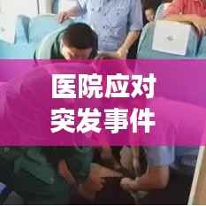 医院应对突发事件的职责与策略，实战指南揭秘！