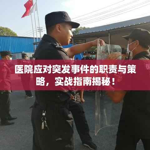医院应对突发事件的职责与策略,实战指南揭秘!