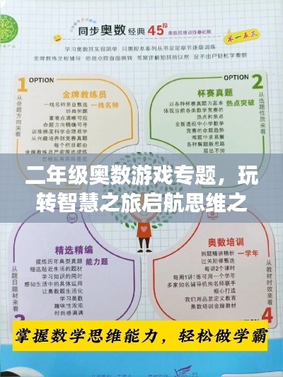 二年级奥数游戏专题，玩转智慧之旅启航思维之旅！