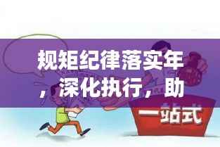 规矩纪律落实年，深化执行，助推社会有序发展